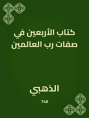 cover image of كتاب الأربعين في صفات رب العالمين